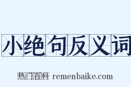 小绝句反义词是什么意思的图片